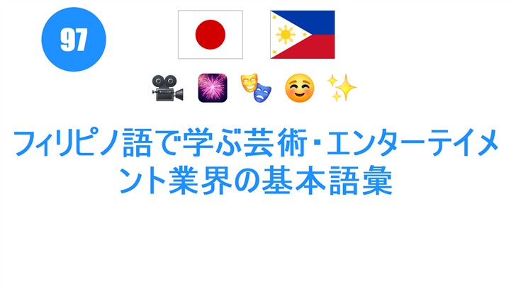フィリピノ語で学ぶ芸術・エンターテイメント業界の基本語彙